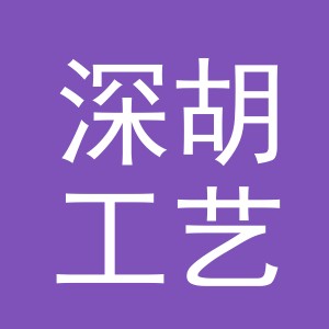 义乌市深胡工艺品有限公司