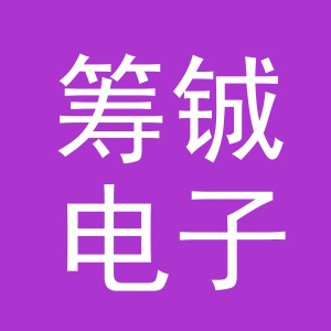 义乌筹铖电子商务有限公司