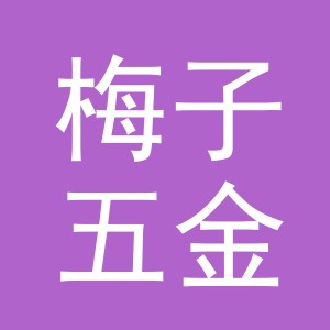 义乌市梅子五金工具有限公司