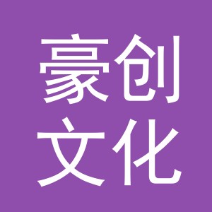 义乌市豪创文化用品有限公司