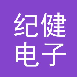 义乌市纪健电子商务有限公司