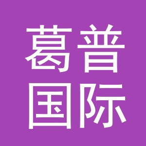 义乌市葛普国际贸易有限公司