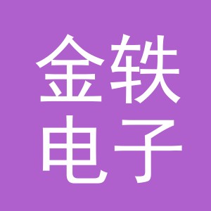 义乌市金轶电子商务有限公司