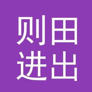 义乌市则田进出口有限公司