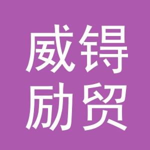 义乌市威锝励贸易有限公司