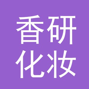 义乌市香研化妆品有限公司