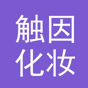 义乌市触因化妆品有限公司