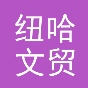 义乌市纽哈文贸易有限公司