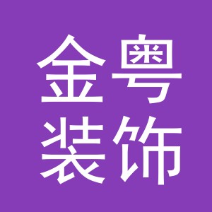 义乌市金粤装饰材料有限公司