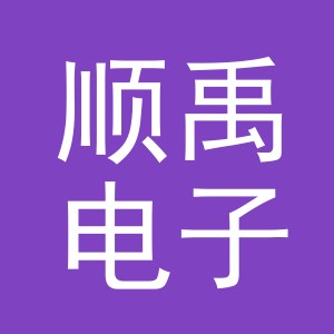 义乌市顺禹电子商务有限公司
