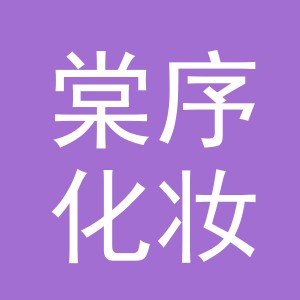 义乌市棠序化妆品有限公司
