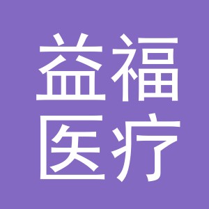 义乌益福医疗器械有限公司
