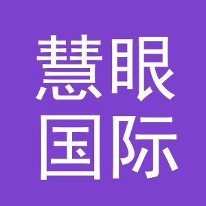 义乌市慧眼国际贸易有限公司