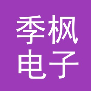 义乌市季枫电子商务有限公司