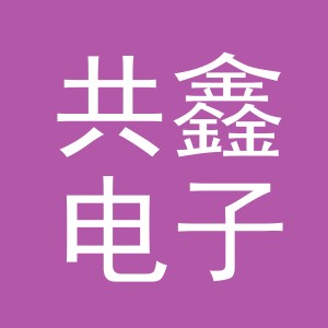 义乌市共鑫电子商务有限公司