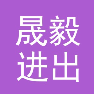 义乌市晟毅进出口有限公司