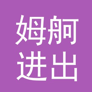 义乌市姆舸进出口有限公司