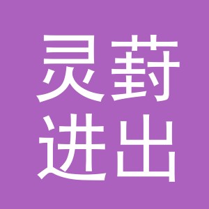 义乌市灵葑进出口有限公司