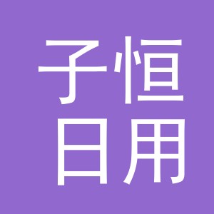 义乌市子恒日用百货有限公司