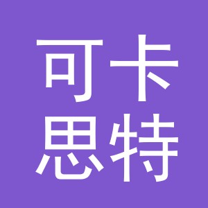 义乌市可卡思特贸易有限公司