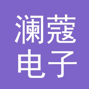 义乌市澜蔻电子商务有限公司
