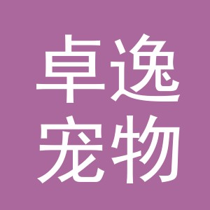 义乌市卓逸宠物用品有限公司