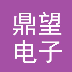 义乌市鼎望电子商务有限公司