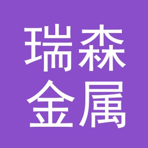 义乌市瑞森金属制品有限公司