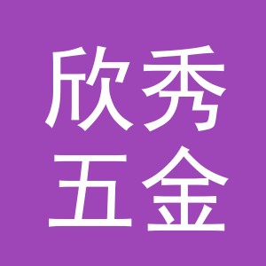 义乌市欣秀五金制品有限公司
