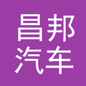 义乌市昌邦汽车配件有限公司