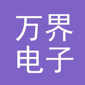 义乌市万界电子商务有限公司