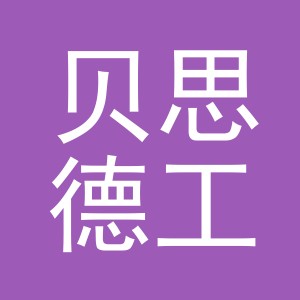 义乌市贝思德工艺品有限公司