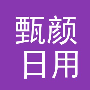 义乌市甄颜日用百货有限公司