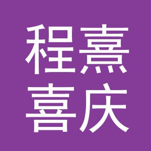 义乌市程熹喜庆用品有限公司