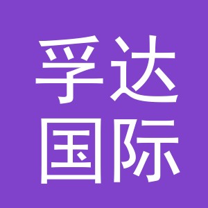 义乌市孚达国际贸易有限公司