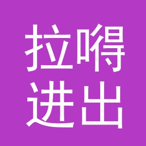 义乌市拉嘚进出口有限公司