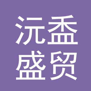 义乌市沅盉盛贸易有限公司