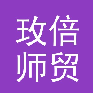 义乌市玫倍师贸易有限公司