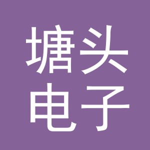 义乌市塘头电子商务有限公司