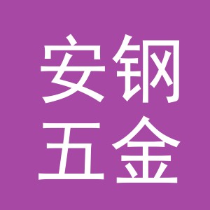 义乌市安钢五金制品有限公司