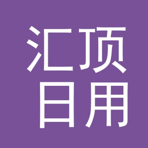 义乌市汇顶日用百货有限公司