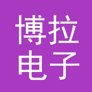 义乌市博拉电子商务有限公司