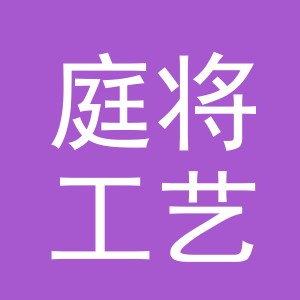 义乌市庭将工艺品有限公司