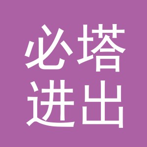 义乌市必塔进出口有限公司