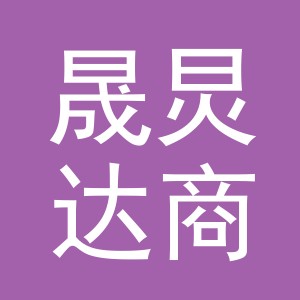 义乌市晟炅达商贸有限公司