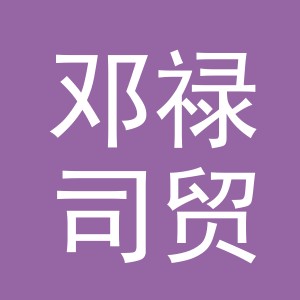 义乌市邓禄司贸易有限公司
