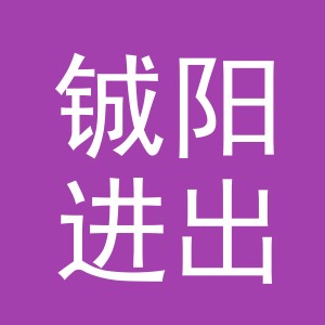 义乌市铖阳进出口有限公司