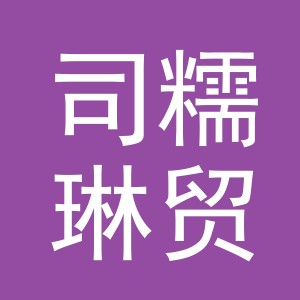 义乌市司糯琳贸易有限公司