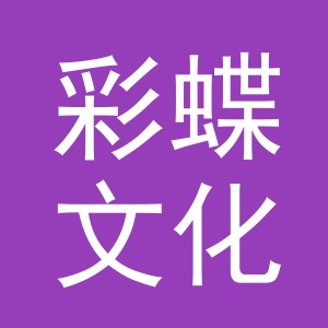 义乌市彩蝶文化用品有限公司