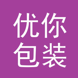 义乌市优你包装制品有限公司